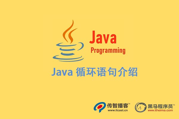 java循环语句介绍