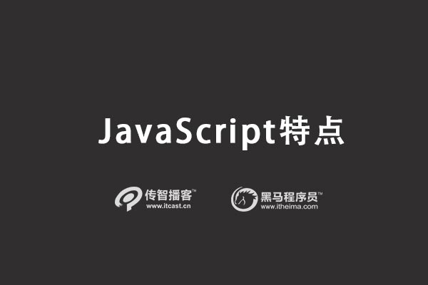 1568794212768_javascript-特点.jpg