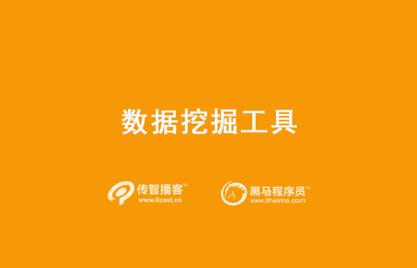 1576046306641_数据挖掘工具.jpg