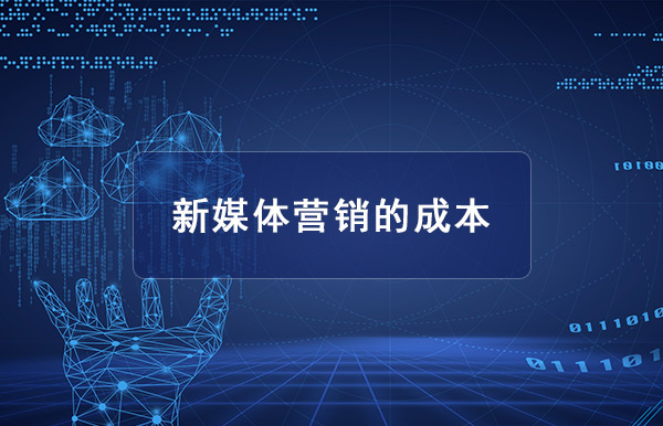 1578809144505_新媒体营销的成本.jpg