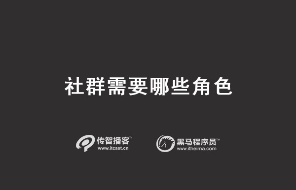 1589356134578_社群中需要的角色.jpg