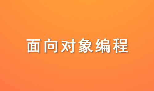 1599639523329_面向对象编程.jpg