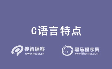 1605867074843_C语言什么特点.png