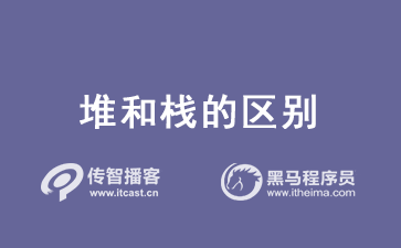 1605867845094_堆和栈的区别.png