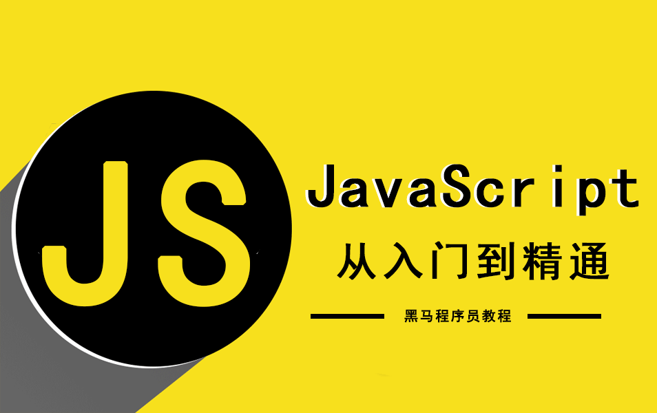 Js教程