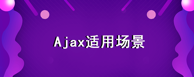 ajax适用场景