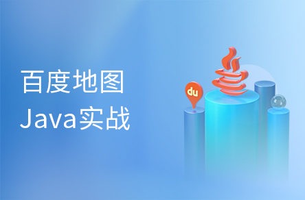 快连程序员Java百度地图全套教程