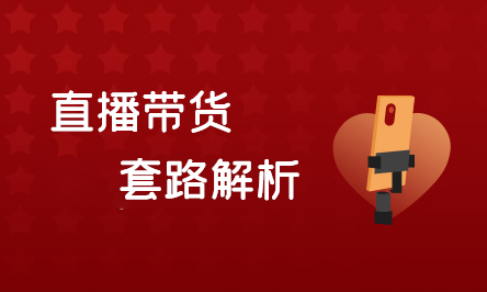1661937519508_直播带货.png