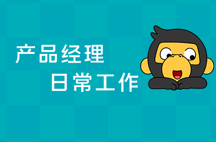 1667360159626_产品经理日常工作.jpg