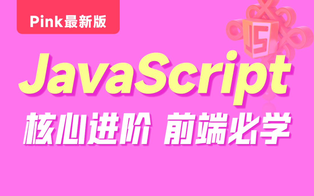 javascript核心进阶教程