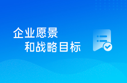 1682328548366_企业愿景.jpg