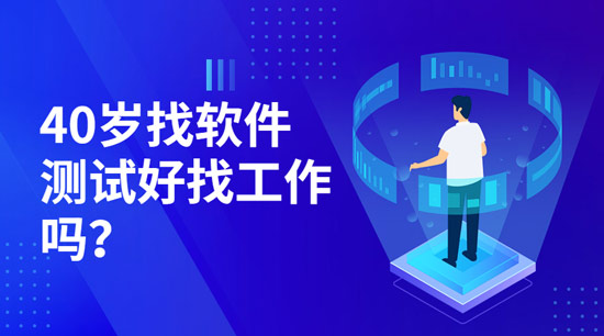 1682581557415_40岁找软件测试好找工作吗.jpg