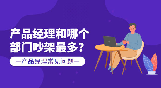 1683600342151_产品经理和哪个部门吵架最多.jpg