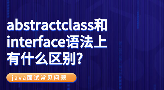 1684200086931_abstractclass和interface语法上有什么区别.jpg