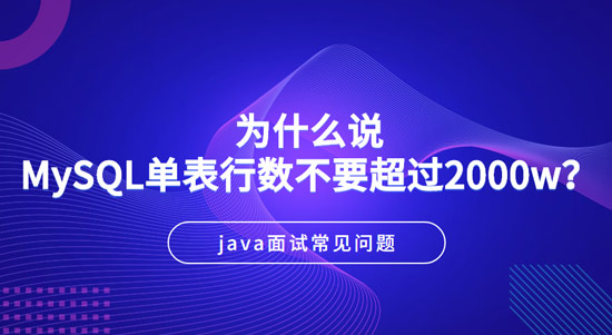 1686014512908_为什么说MySQL单表行数不要超过2000w.jpg