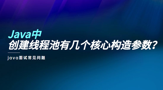 1687485103447_Java中创建线程池有几个核心构造参数.jpg