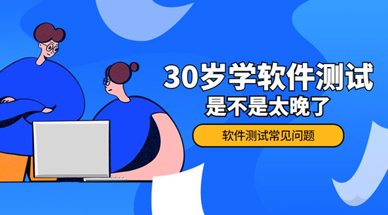 1687512328766_30岁学软件测试是不是太晚了.jpg