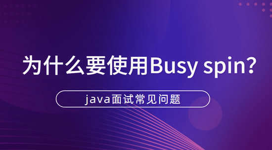 1689561167849_什么是Busy-spin为什么要使用Busy-spin.jpg