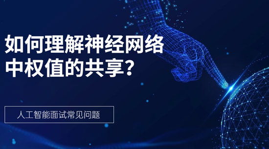 1692175887390_如何理解神经网络中权值的共享.jpg