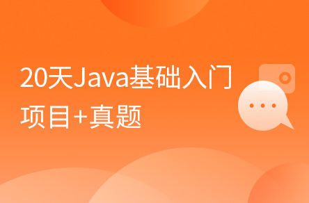 Java基础入门到精通