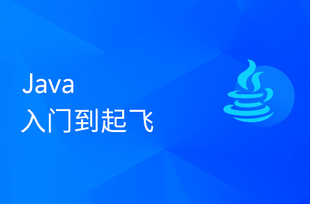 Java从入门到起飞