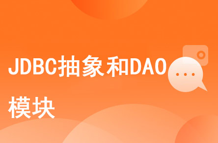 1697419148506_JDBC抽象和DAO模块.jpg