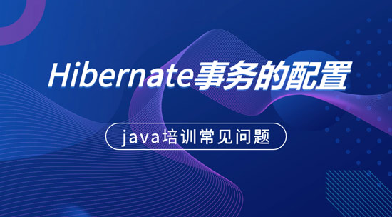 1699235170093_hibernate事务的配置.jpg