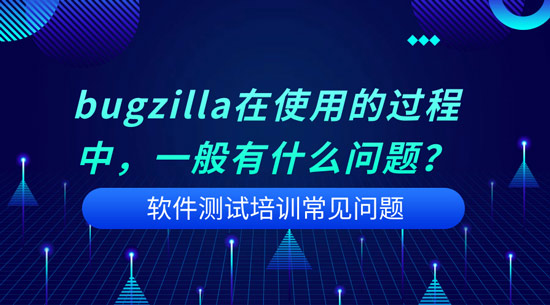 1699501090425_bugzilla在使用的过程中，一般有什么问题.jpg