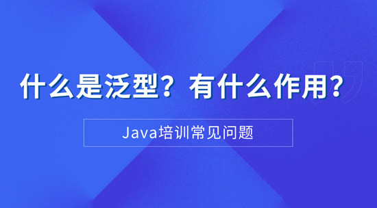 1701307345321_什么是泛型？有什么作用？.jpg