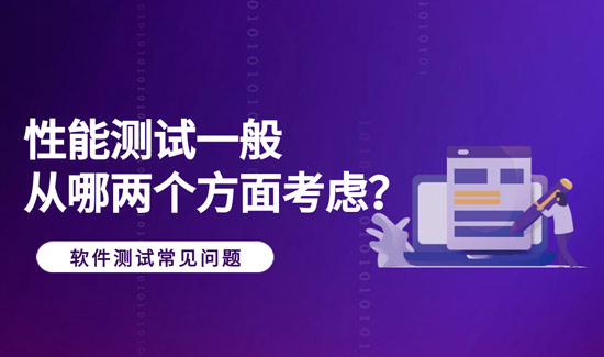 1701658962791_性能测试一般从哪两个方面考虑.jpg