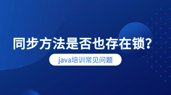 1701825589105_同步方法是否也存在锁.jpg