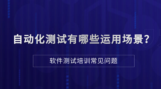 1702524789731_自动化测试有哪些运用场景.jpg