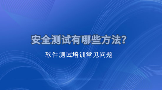 1702611004600_安全测试有哪些方法.jpg