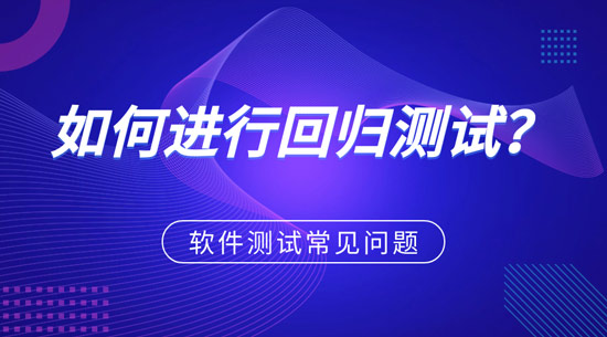 1703227088484_如何进行回归测试？.jpg