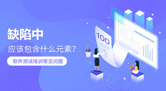 1703560478673_缺陷中应该包含什么元素？.jpg