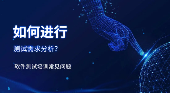 1703645689577_如何进行测试需求分析？.jpg