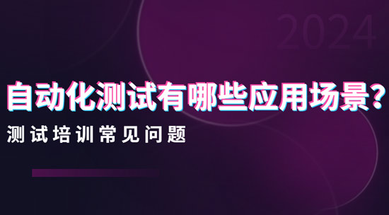1704423047118_自动化测试有哪些应用场景.jpg