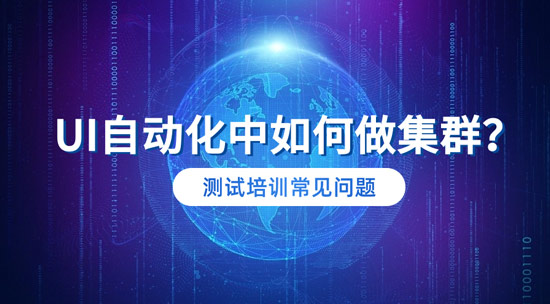 1705289602968_UI自动化中如何做集群.jpg