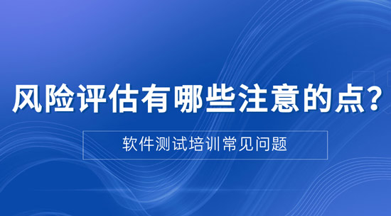1705462361746_风险评估有哪些注意的点.jpg