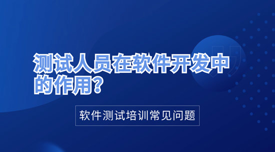 1706241390058_测试人员在软件开发中的作用.jpg