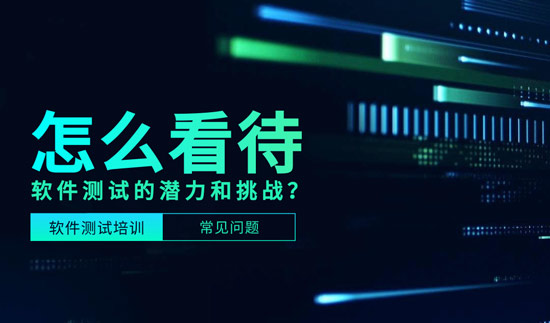 1706842407610_怎么看待软件测试的潜力和挑战.jpg