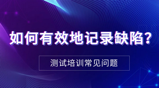 1709089651945_如何有效地记录缺陷.jpg