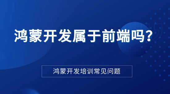 1711444412116_鸿蒙开发属于前端吗.jpg