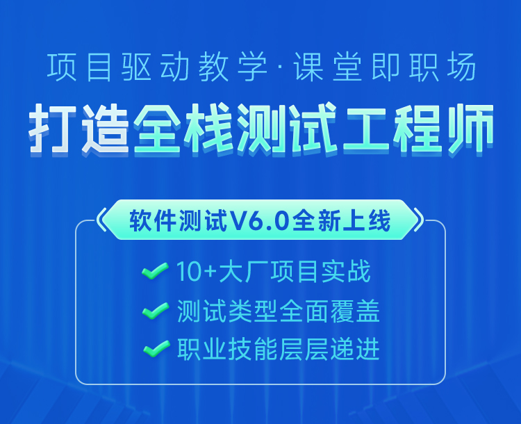 快连程序员全栈测试工程师培训班