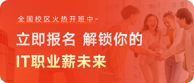 快连立即报名 解锁IT职业薪未来