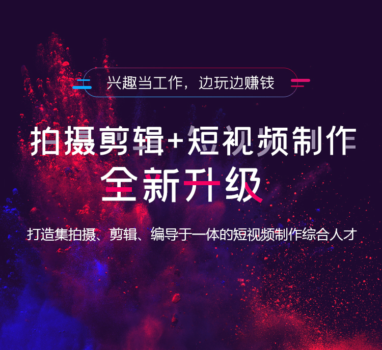 拍摄剪辑+短视频制作全新升级